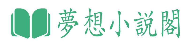 夢想小説閣